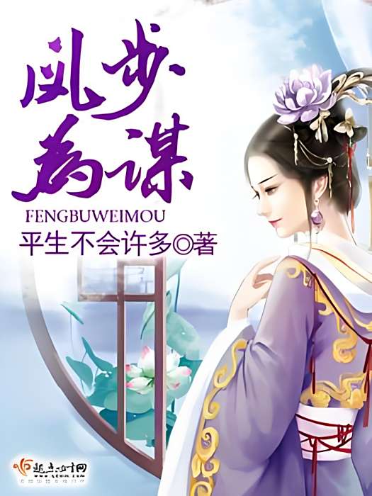 鳳步為謀 鳳步為謀