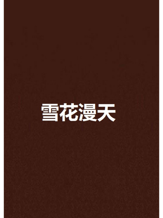 雪花漫天(大秦著小說) 雪花漫天(大秦著小說)