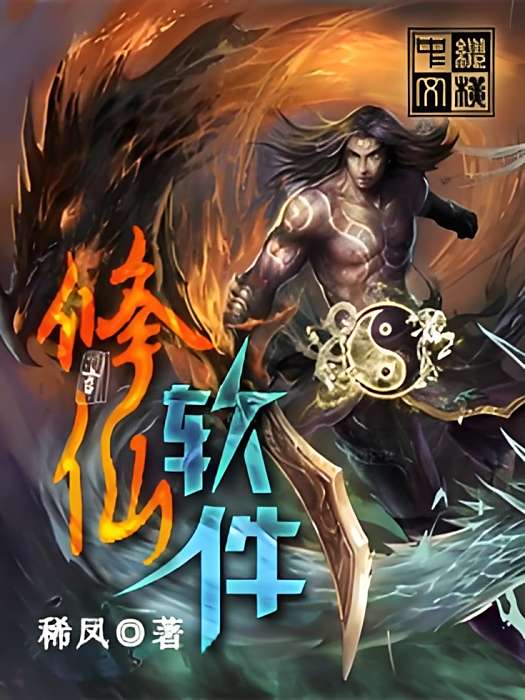 修仙軟體