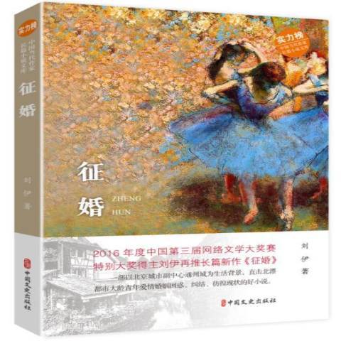 徵婚(2019年中國文史出版社出版的圖書) 徵婚(2019年中國文史出版社出版的圖書)