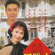 四點金(新傳媒電視電影) 四點金(新傳媒電視電影)