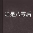 啥是八零後 啥是八零後