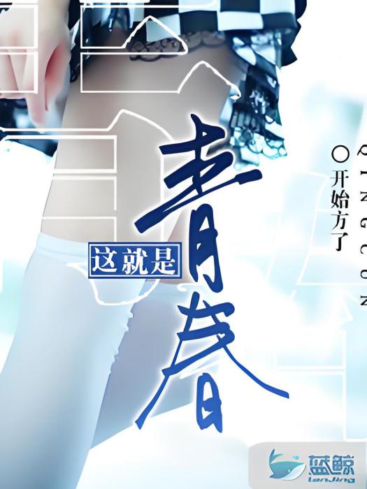 這就是青春1 這就是青春1