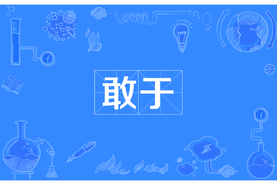 敢於 敢於