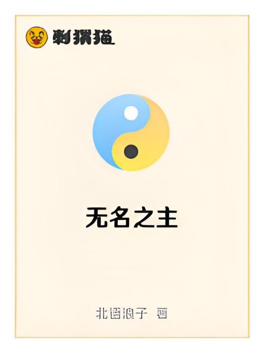 無名之主 無名之主