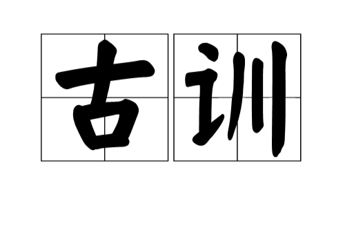 古訓(漢語詞語)