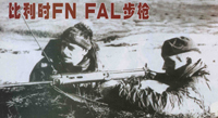 比利時 FN FAL 步槍