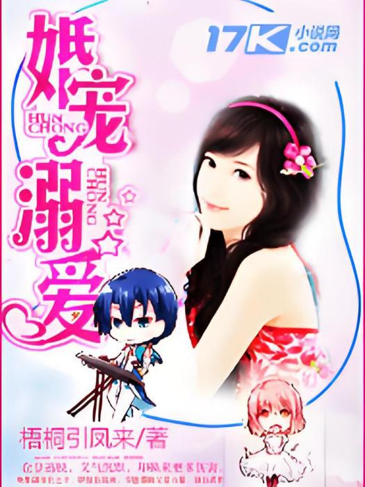 婚寵溺愛 婚寵溺愛