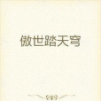 傲世踏天穹 傲世踏天穹