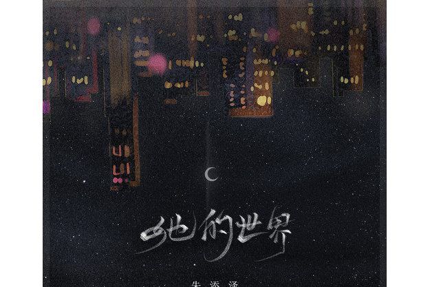 她的世界(朱添澤演唱歌曲) 她的世界(朱添澤演唱歌曲)
