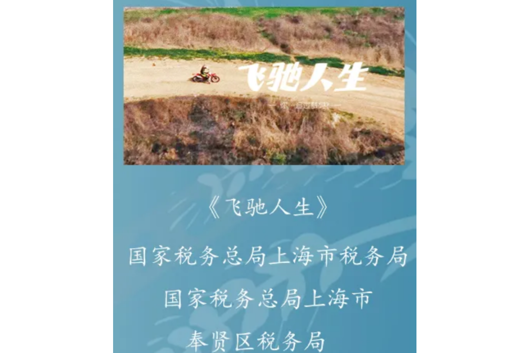 飛馳人生(2023年上海稅務局製作的稅收微電影) 飛馳人生(2023年上海稅務局製作的稅收微電影)