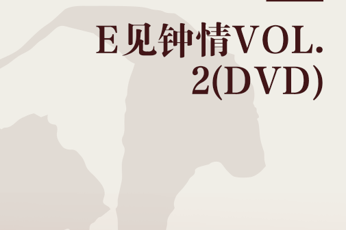 E見鐘情VOL.2(DVD) E見鐘情VOL.2(DVD)