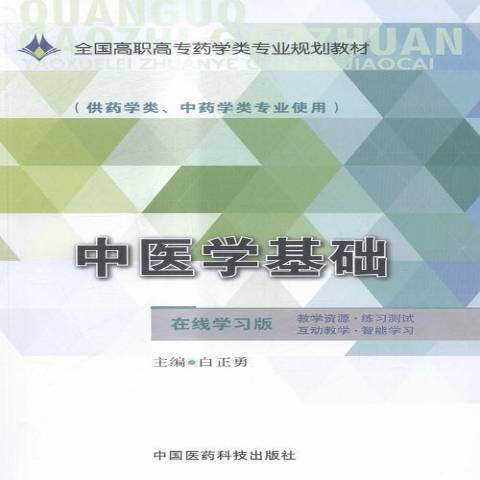 中醫學基礎(2015年中國醫藥科技出版社出版的圖書) 中醫學基礎(2015年中國醫藥科技出版社出版的圖書)