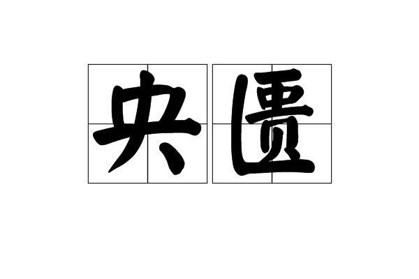 央匱 央匱