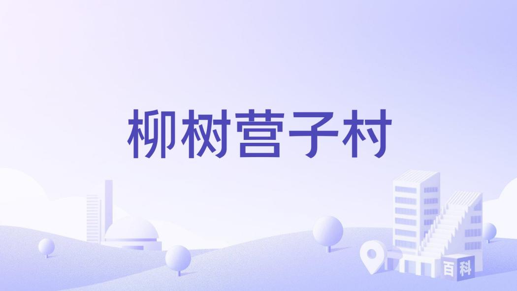 柳樹營子村 柳樹營子村