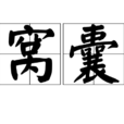 窩囊 窩囊