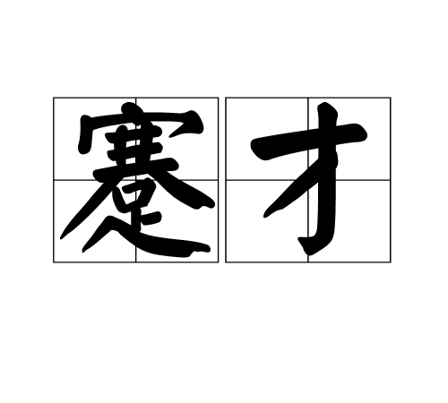 蹇才 蹇才