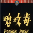 毒玫瑰(1935年邵醉翁執導電影) 毒玫瑰(1935年邵醉翁執導電影)