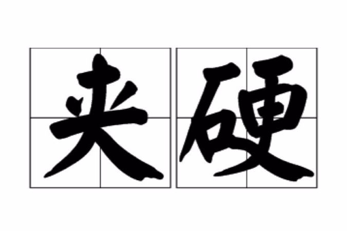 夾硬 夾硬