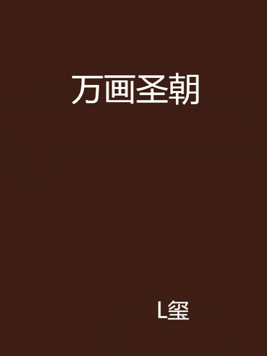 萬畫聖朝 萬畫聖朝