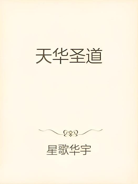 天華聖道 天華聖道