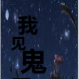 我見鬼了 我見鬼了
