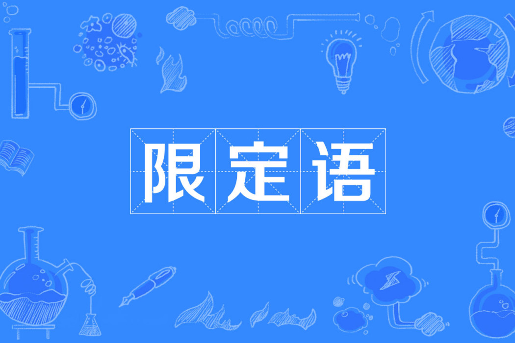 限定語 限定語