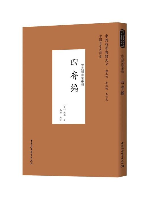 四存編(中國社會科學出版社出版書籍) 四存編(中國社會科學出版社出版書籍)