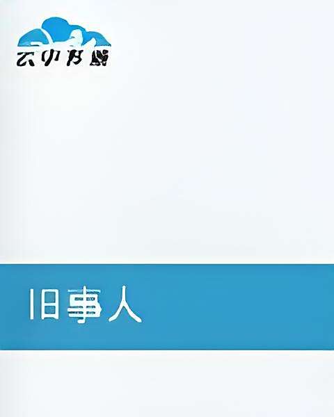 舊事人 舊事人