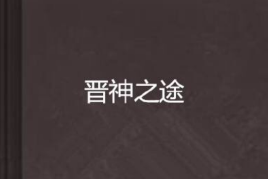 晉神之途 晉神之途