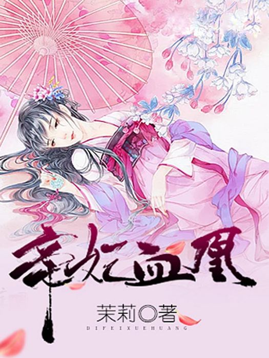 帝妃血凰 帝妃血凰