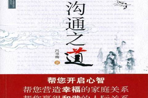 溝通之道(2010年經濟管理出版社出版的圖書) 溝通之道(2010年經濟管理出版社出版的圖書)