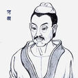 何稠 何稠