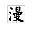 漫(漢字)