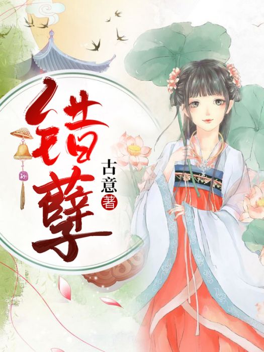 錯孽 錯孽