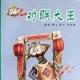對聯大王 對聯大王