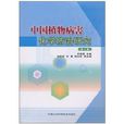 中國植物病害化學防治研究(中國植物病害化學防治研究（第七卷）)
