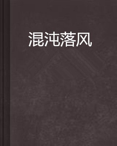 混沌落風 混沌落風