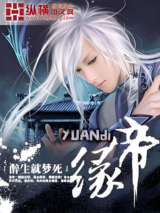 緣帝