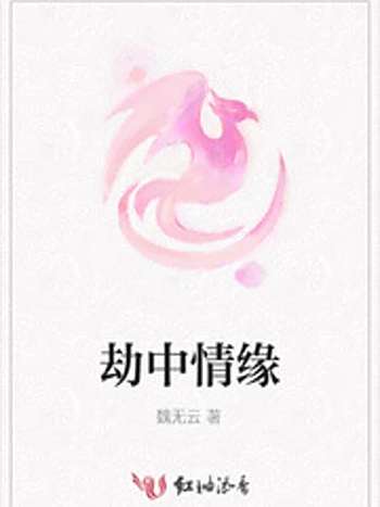 劫中情緣 劫中情緣