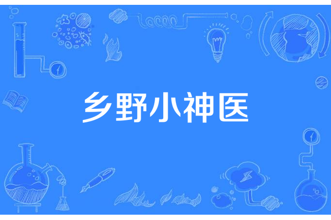 鄉野小神醫(座山釣龍所著小說) 鄉野小神醫(座山釣龍所著小說)