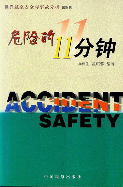 世界航空安全與事故分析