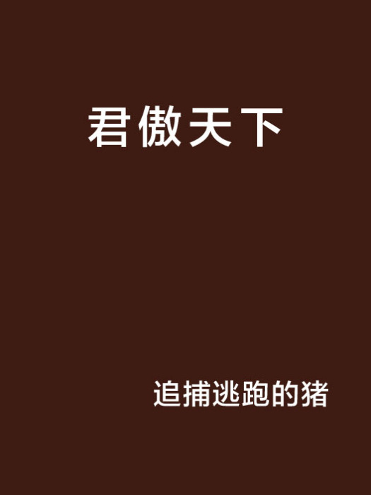 君傲天下 君傲天下