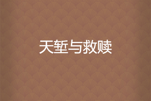 天塹與救贖 天塹與救贖