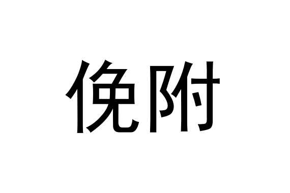 俛附 俛附