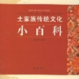 土家族傳統文化小百科(土家族傳統文化)