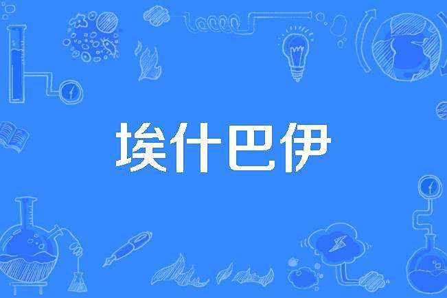 埃什巴伊