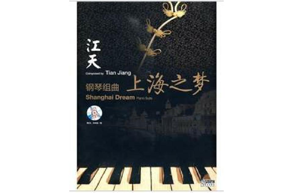 鋼琴組曲《上海之夢》