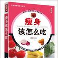 瘦身該怎么吃 瘦身該怎么吃