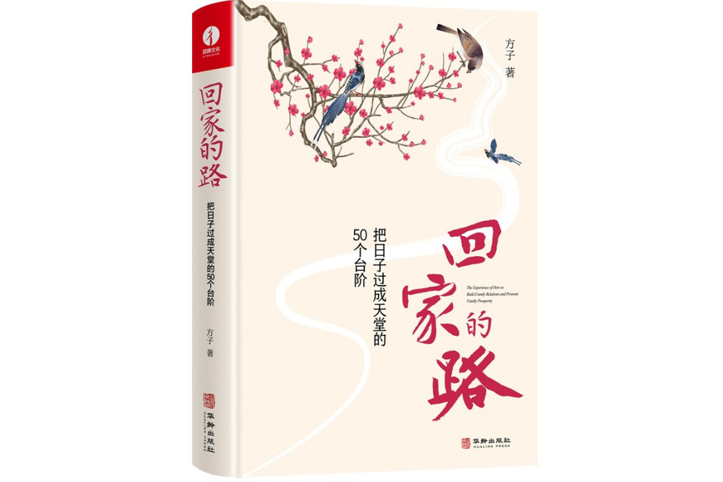 回家的路(2023年華齡出版社出版的圖書) 回家的路(2023年華齡出版社出版的圖書)